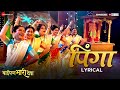 Pinga Lyrical Baipan Bhari Deva Deepa C Suchitra Rohini Sukanya Vandana Manasee Hedaoo