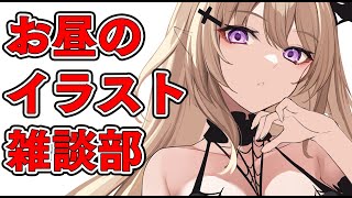 【お昼のお絵かき配信】