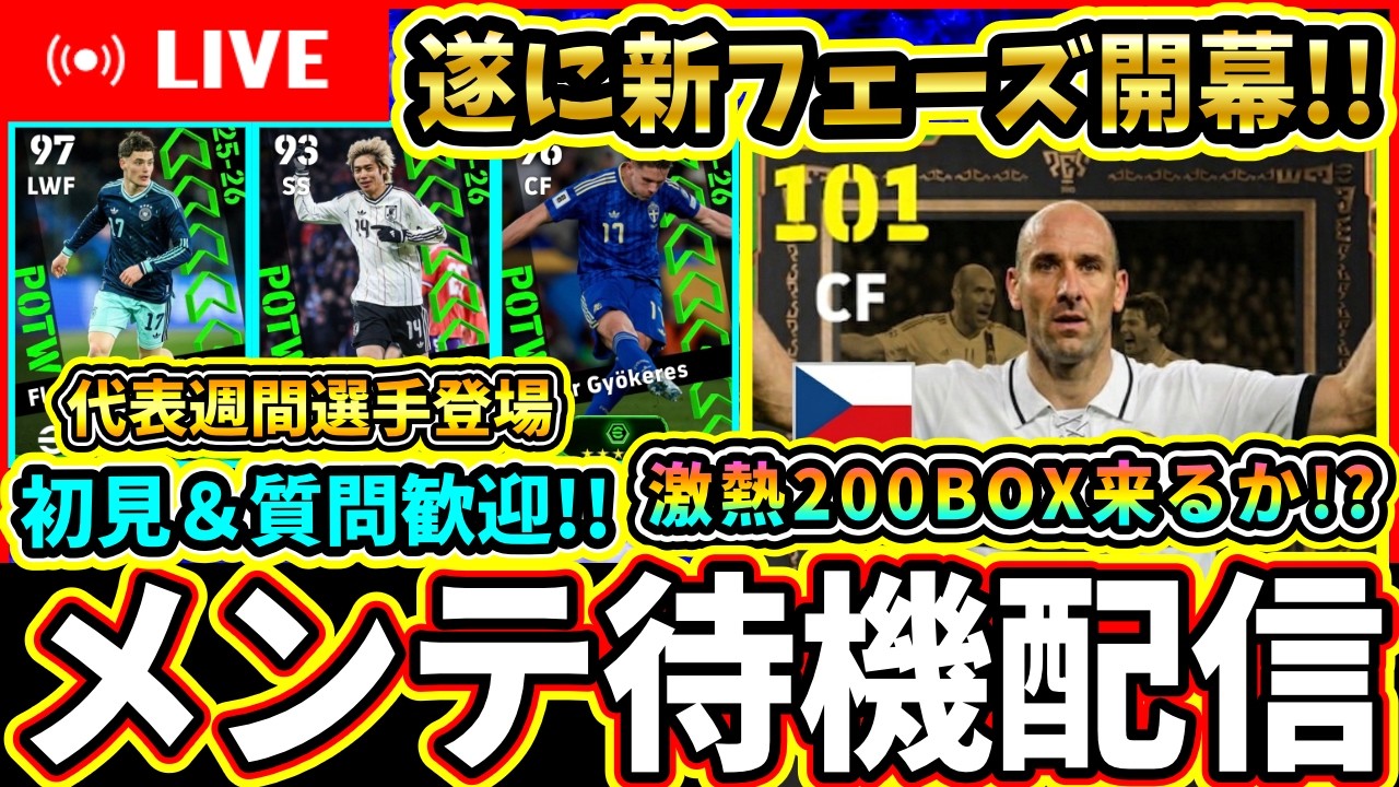 【新フェーズ開幕】激アツ代表週間登場！200BOXは来る！？メンテ待機配信!!【eFootball2026】
