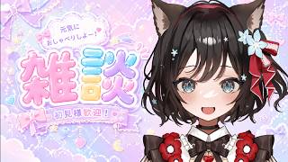 【＃雑談】高評価１００！！同接５０人目指したい！！初見様、大歓迎✨お名前呼び！！元気にお話ししよ！！【#新人Vtuber／#戌神りーず】