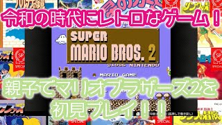【親子ゲーム実況】令和の時代にファミコン対決！昭和生まれvs平成生まれ！