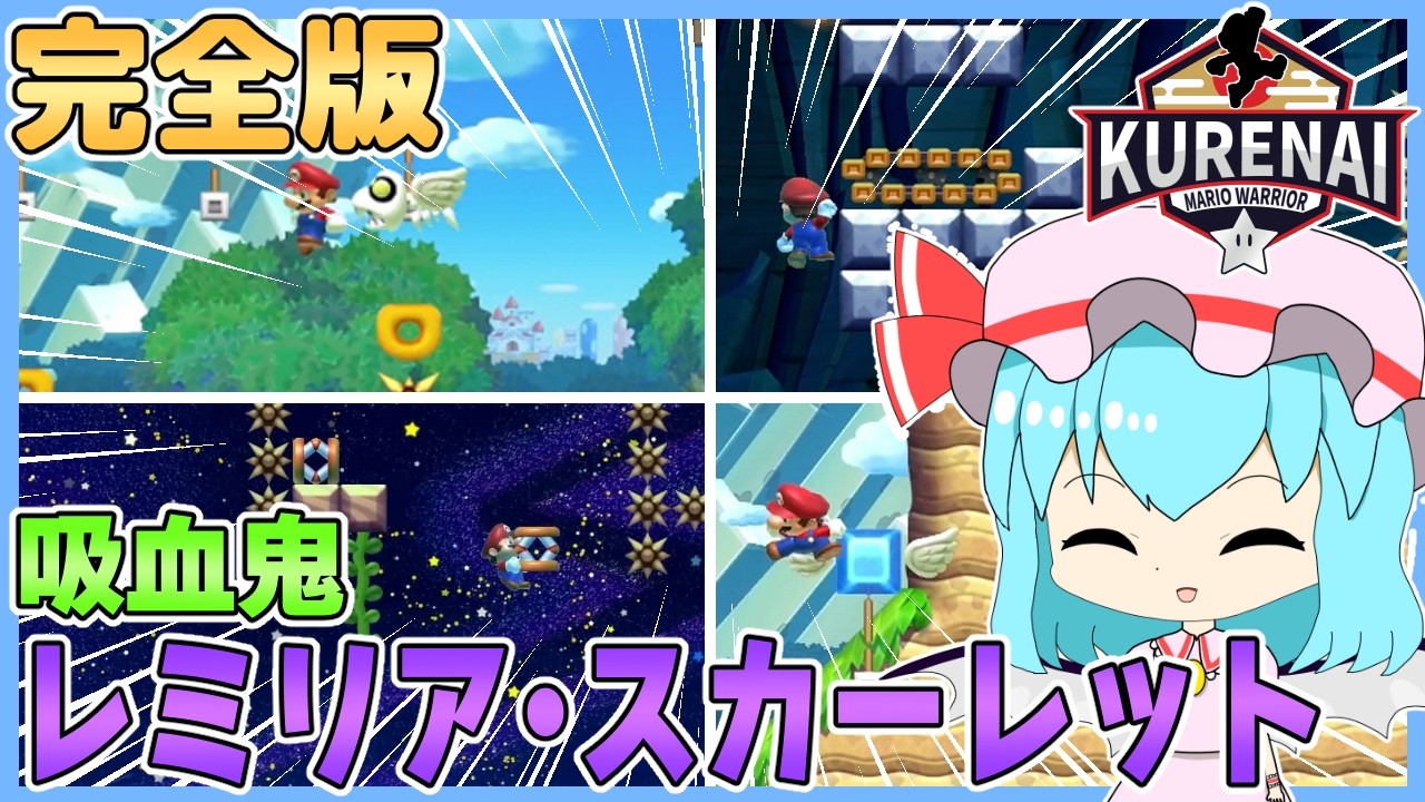 【SASUKE】紅魔館の主レミリアの挑戦 すべて見せます【ゆっくり実況】【スーパーマリオメーカー2】