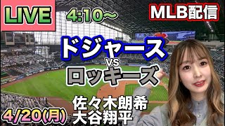 大谷翔平2本の二塁打で51試合連続出塁‼️ドジャース vs ロッキーズ MLB配信⚾26/4/20