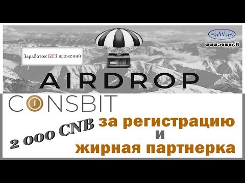Coinsbit - 2000 CNB за регистрацию и жирная партнерка - AirDrop. Заработок БЕЗ вложений, 27 Октября