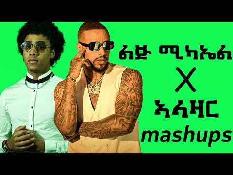 Lij Michael X Alazar Teklie | Mashup By Prod Maggy Ethiopian Music 2025