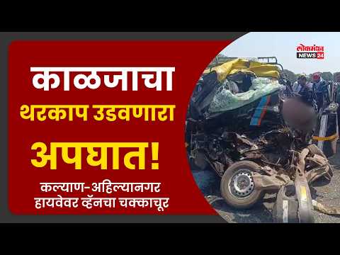 काळजाचा थरकाप उडवणारा अपघात! कल्याण-अहिल्यानगर हायवेवर व्हॅनचा चक्काचूर; ५ प्रवाशांचा जागीच मृत्यू