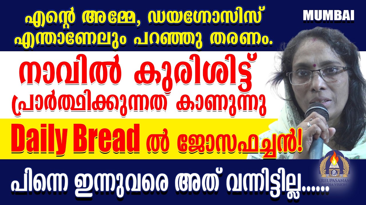 എന്റെ അമ്മേ, ഡയഗ്നോസിസ് എന്താണേലും പറഞ്ഞു തരണം.നാവിൽ കുരിശിട്ട് പ്രാർത്ഥിക്കുന്നത് കാണുന്നു