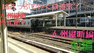 【18きっぷで行く鉄道旅①】(完乗の旅6-1)九州縦断、西九州へ…　九州縦断編前編