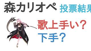 森カリオペは歌上手い？下手？
