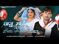 Prabhu Mandariya Hansha Rangili जानु मारी दिलडा में बिटू क