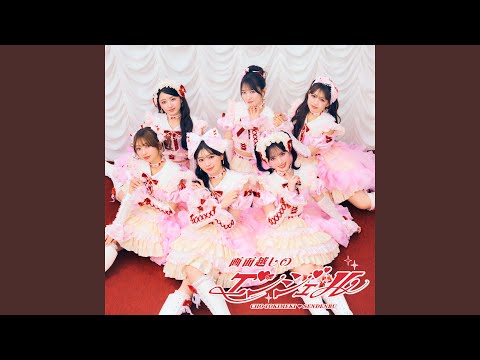 画面越しのエンジェル instrumental