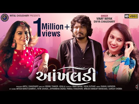 Aankhaldi (આંખલડી) || Vinay Nayak || Divya Chaudhary || New Gujarati Song 2020 || DC Digital