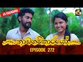 Nadagamkarayo Episode 272 නාඩගම්කාරයෝ 03rd February 2022
