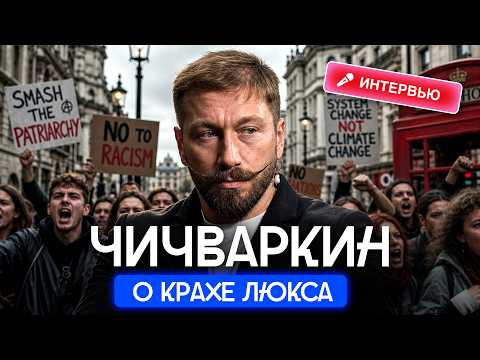Чичваркин и Варламов &mdash; о леваках, богатстве и крахе люкса | Интервью о русском Лондоне