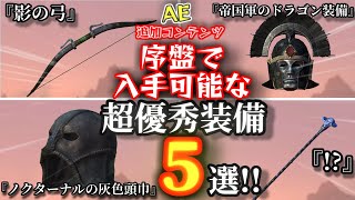【SKYRIM AE】序盤で入手可能な超優秀装備５選！