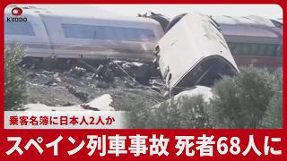 スペイン列車事故、死者68人に 乗客名簿に日本人2人か