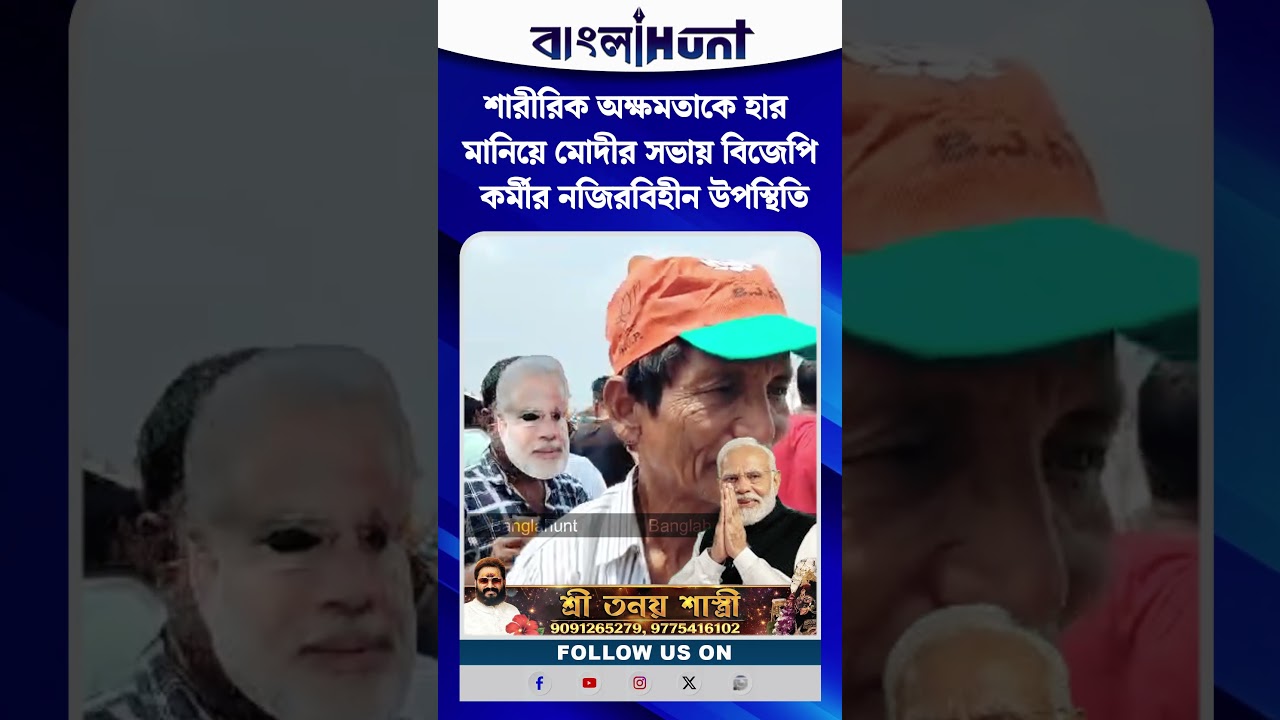 শারীরিক অক্ষমতাকে হার মানিয়ে মোদীর সভায় বিজেপি কর্মীর নজিরবিহীন উপস্থিতি