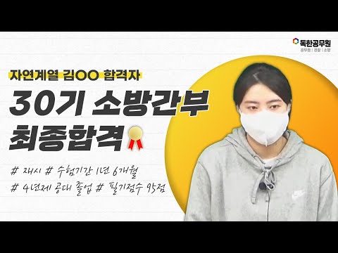 30기 자연 김OO 합격자 인터뷰 썸네일