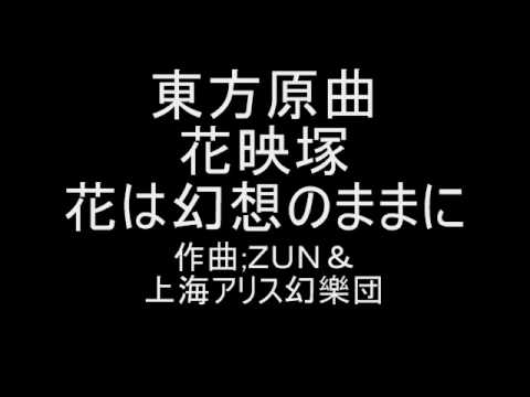東方原曲　花映塚　エンディングテーマ　花は幻想のままに