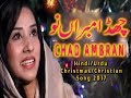Hindi Urdu Christmas Christian Song 2017 Chad Ambraan Nu Dharti Tay Aya Badshah By Anum Ashraf