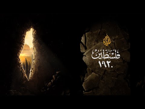 فلسطين 1920