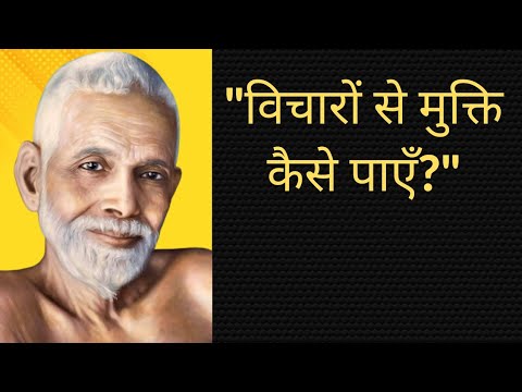 विचारों से मुक्ति कैसे पाएँ? - रमण महर्षि का सरल उपाय।