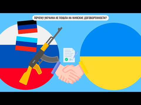 Почему Украина не пошла на Минские договоренности?