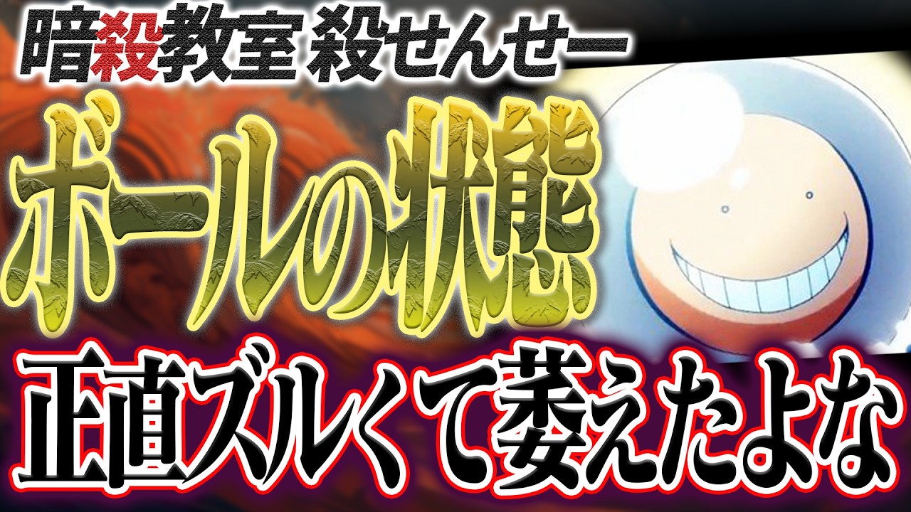 【ズル】殺せんせーがボールになる『完全防御形態』あれ正直萎えたよな。そんなんあるなら先に言ってくれよ【暗殺教室】