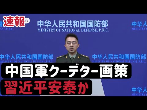 （2026.1.25）［速報］中国軍クーデター画策、习近平安泰か、台湾侵攻の可能性