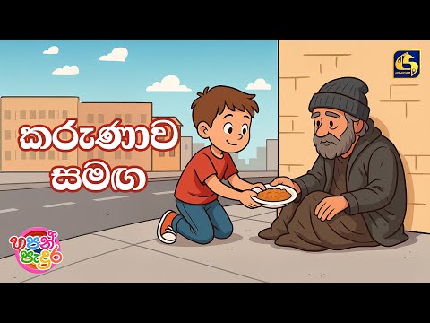 Karunawa Samaga (කරුණාව සමඟ) | Dohansa Lenora | Hapan Padura | EBC Music