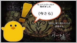 【MHW】あばれる君が狩猟する！パート1
