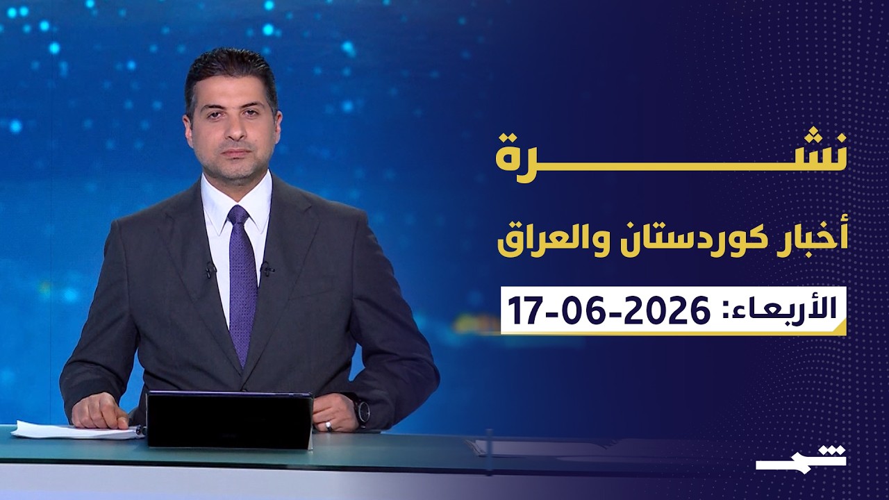 فيديو | نشرة كوردستان والعراق | تفاهمات جمركية مرتقبة وعودة شركات النفط إلى الإقليم