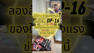เปิดการ์ดของใหม่ ของแรง #OP16 จากตู้กด #การ์ดวันพีซ #onepiece