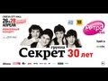 Группа Секрет / Crocus City Hall / 26 и 28 апреля 2013 г. 