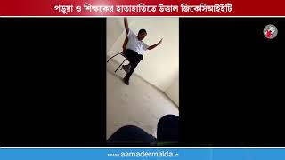 পড়ুয়া ও শিক্ষকের হাতাহাতিতে উত্তাল জিকেসিআইইটি