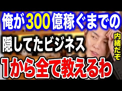 【三崎優太】実はコレやってました。僕のビジネスの経歴全部教えます。