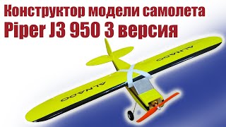 Обзор конструктора Piper J3 950-3