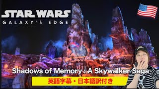 【海外ディズニー】スターウォーズ好きな人は、とりあえず見て!!! 4K｜カリフォルニア限定2026｜スカイウォーカー家の物語、プロジェクションが圧巻すぎた｜英語字幕・日本語訳付き