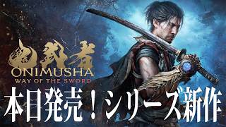 本日発売！#1【鬼武者 Way of the Sword】PS5