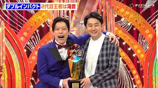 【優勝会見フル】ダブルインパクト2代目王者は滝音　初決勝での優勝に喜び爆発！