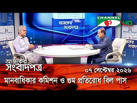 চ্যানেল আই আজকের সংবাদপত্র || 07 September, 2026 || Channel i Ajker Sangbadpatra