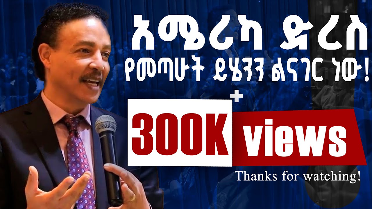 በሎስ አንጀለስ ሰደድ እሳት ከመፈጠሩ  በፊት ዶክተር ወዳጄነህ ህዝቡን እንደዚህ ብሎ ነበር! Eger Media, doctor wedajenh