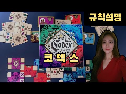 2일이 해도 즐거운 코덱스 보드게임 규칙설명 & 플레이 영상