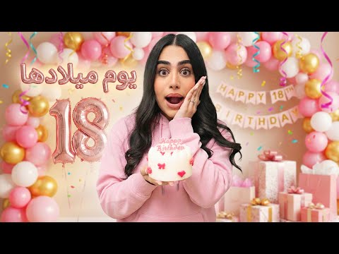 يوم ميلاد حنان كملت ١٨ - عائلة عدنان