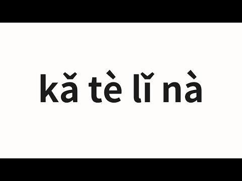 How to pronounce kǎ tè lǐ nà | 卡特里娜 (Katrina in Chinese)