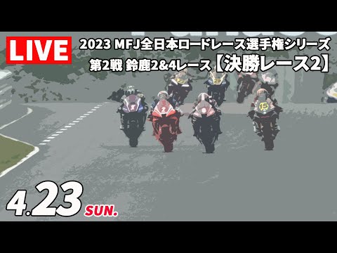 全日本ロードレース第2戦鈴鹿 決勝レースライブ動画