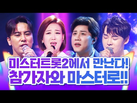 미스터트롯2 에서 참가자와 마스터로 만난다!! 장윤정¸ 박서진¸ 장민호¸ 진해성2#인기트로트