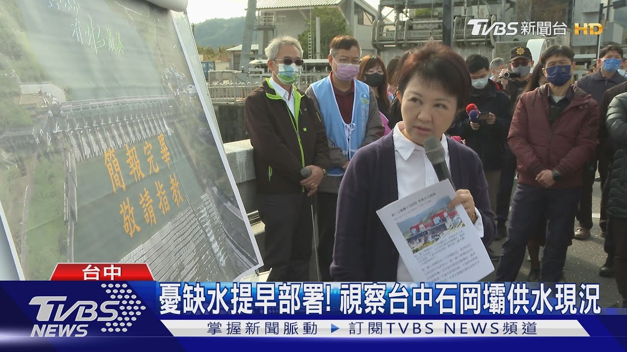 憂缺水提早部署! 視察台中石岡壩供水現況