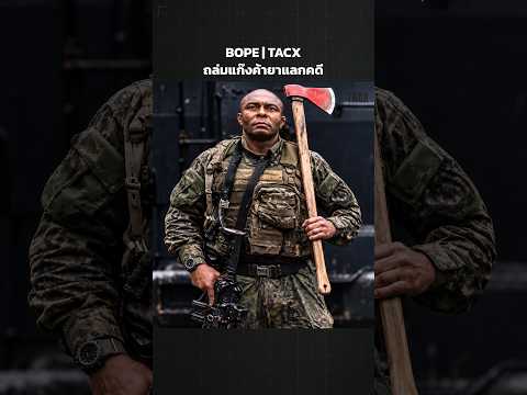 BOPE กับปฏิบัติการ Contenção: ภารกิจและข้อกล่าวหาที่ตามมา | TACX  #ข่าววันนี้  #ทหารไทย