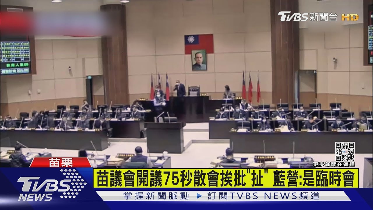 開議75秒就散會?曾玟學批「扯」 藍營:這是臨時會